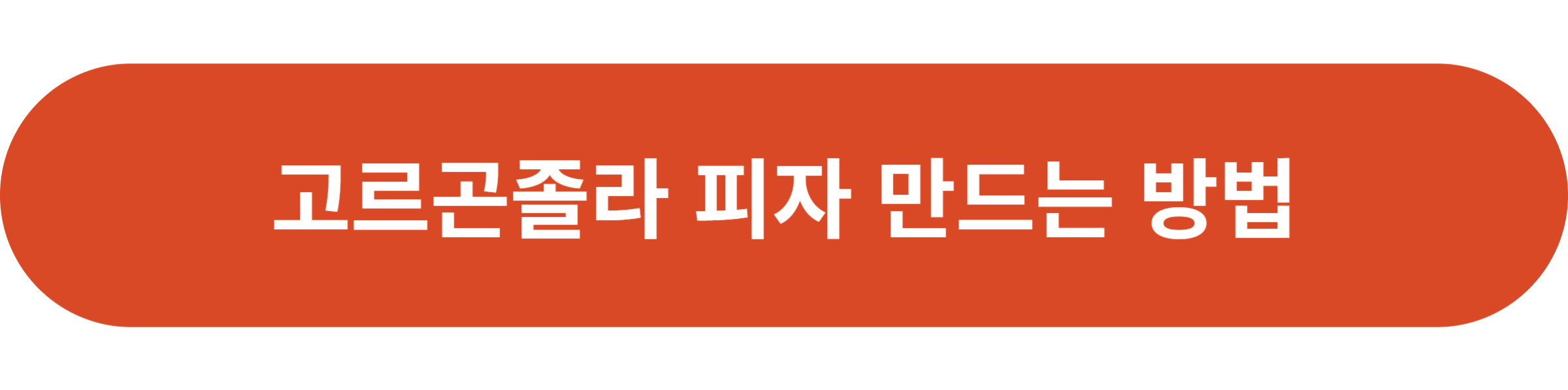 고르곤졸라 피자 만드는 방법