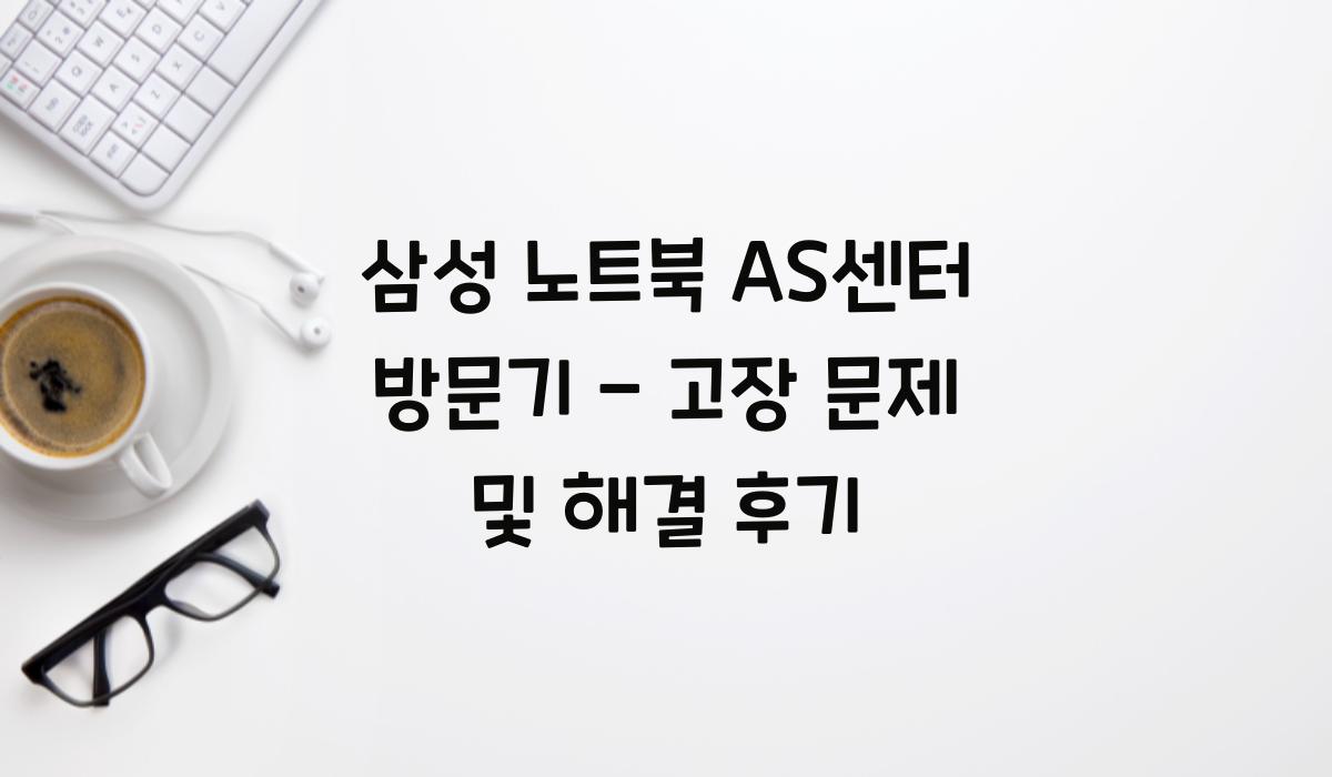 삼성 노트북 as센터