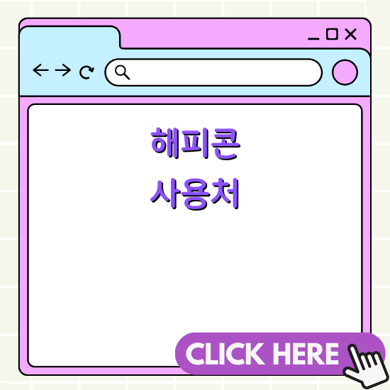 해피콘 사용처 - 다양한 곳에서 편리하게 사용 가능한 모바일 상품권