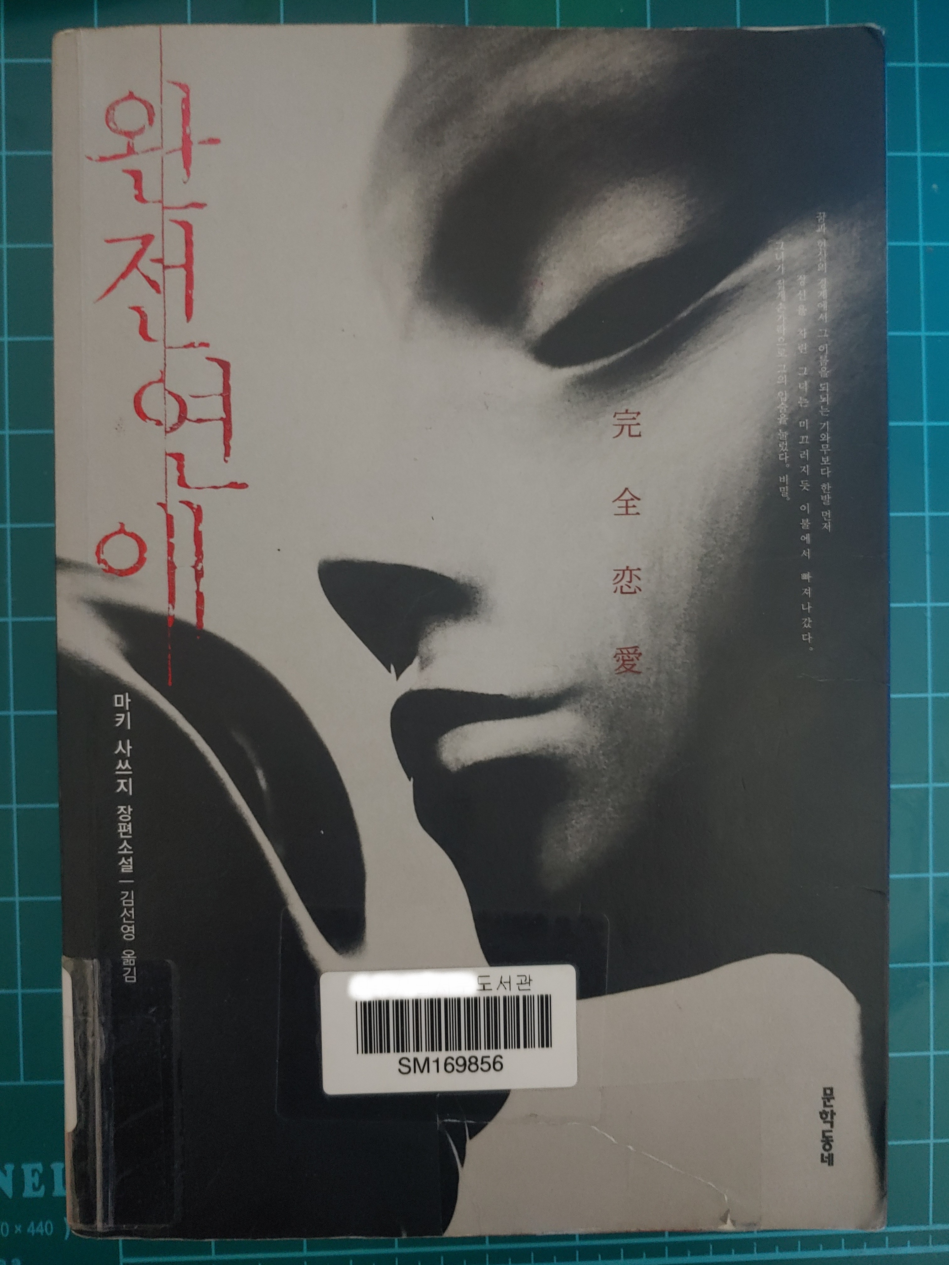  [책 리뷰] 완전연애 - 마키 사쓰지