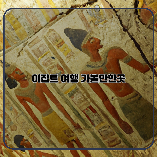 고대-유물-(Ancient-artifacts)-파이라미드-(Pyramids)-포로로마왕의-무덤-(Tomb-of-Pharaoh-Ramesses)