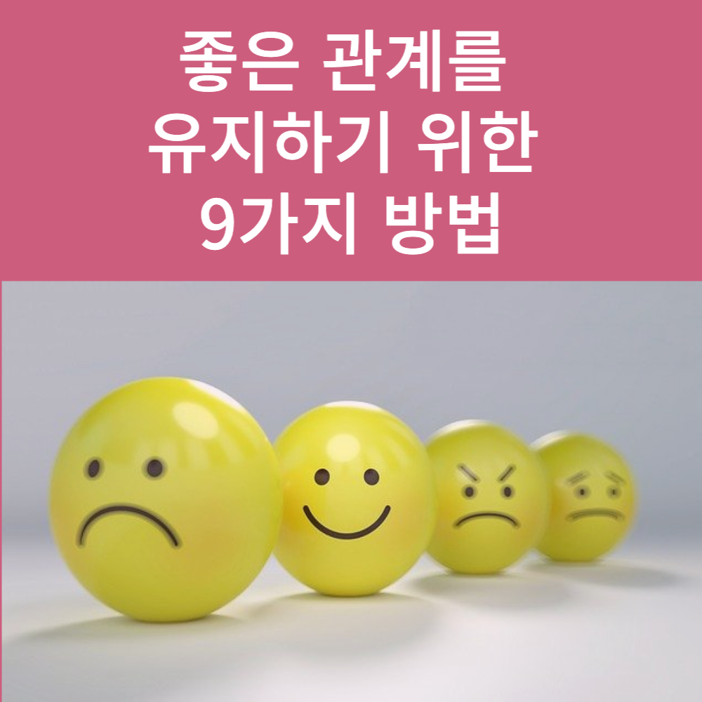 좋은 관계를 유지하기 위한 9가지 방법