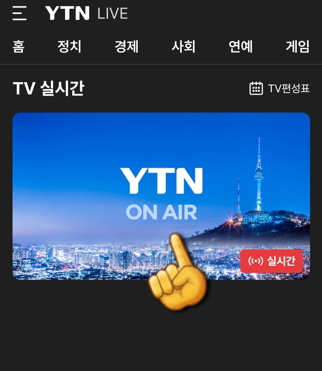 YTN-온에어-무료로-시청하는-방법-안내-YTN-앱-안내-그러면-YTN에서-현재-방송하고-있는-뉴스를-실시간으로-시청할-수-있습니다.