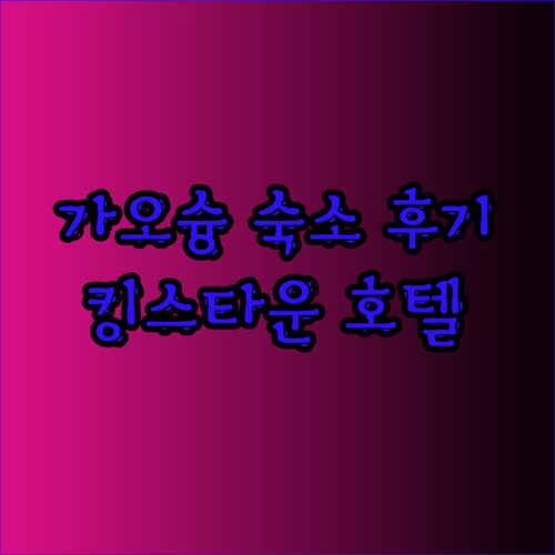 가성비 끝판왕 가오슝 숙소! Hote