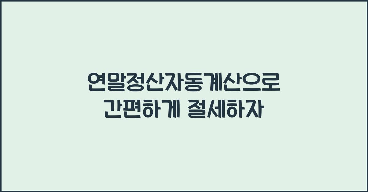 연말정산자동계산