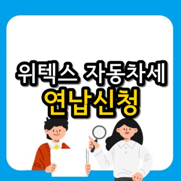  위텍스 자동차세 10% 할인 연납 신청 따라하기