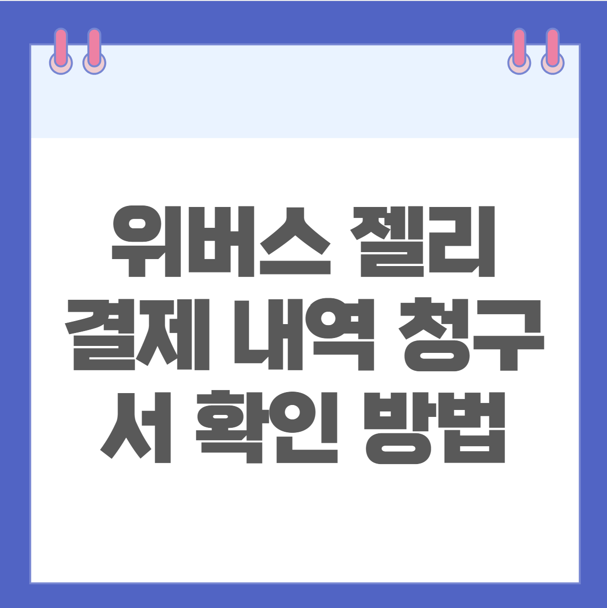 위버스 젤리 결제 내역 청구서 확인 방법