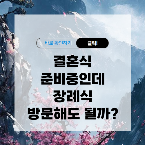 결혼식 준비중인데 장례식 방문해도 될까?
