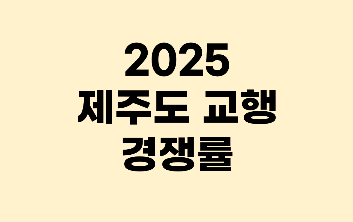 2025년 제주도교육청 공무원 시험 경쟁률