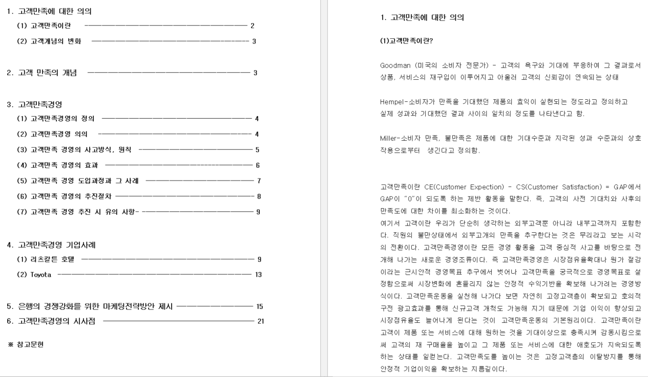  고객만족경영