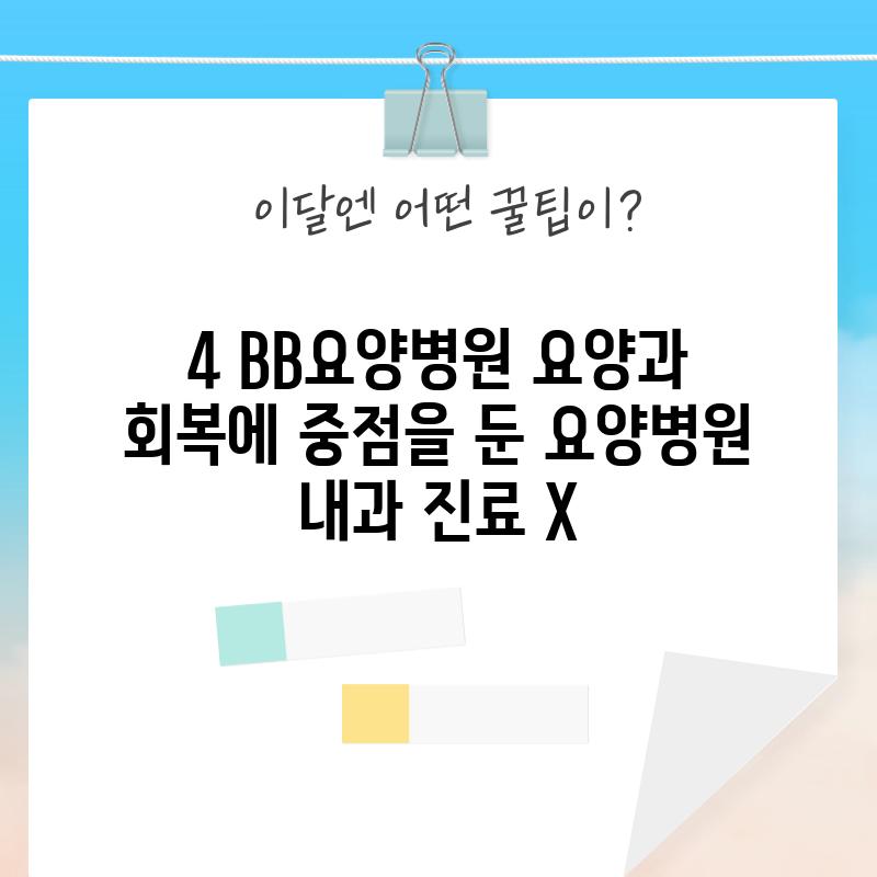 4. BB요양병원: 요양과 회복에 중점을 둔 요양병원 (내과 진료 X)