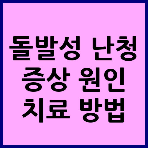 돌발성 난청 증상