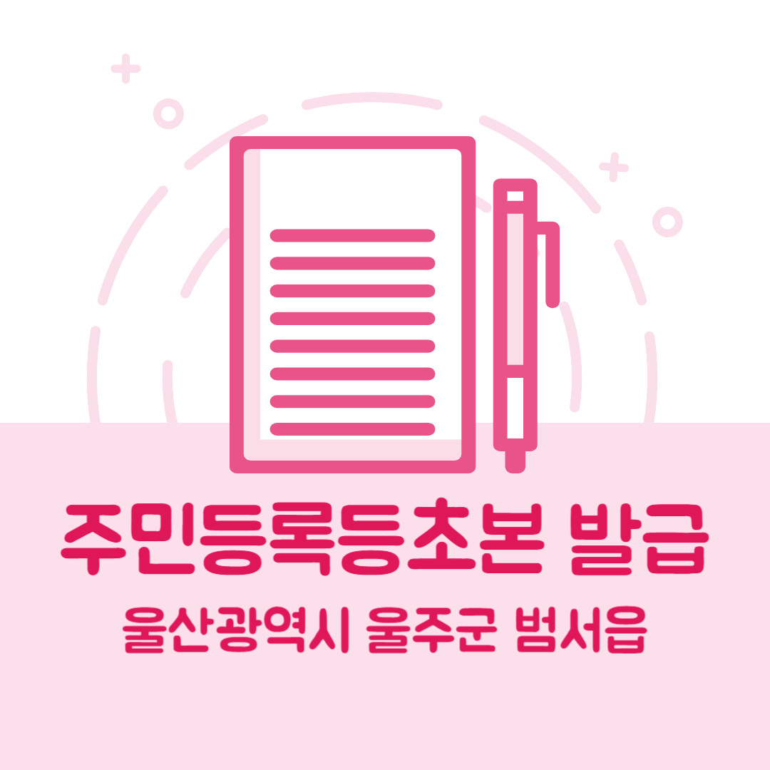 울산광역시 울주군 범서읍 주민등록등본/초본 발급 방법 기관 장소&amp;#44; 준비물 비용 가격&amp;#44; 온라인 발급