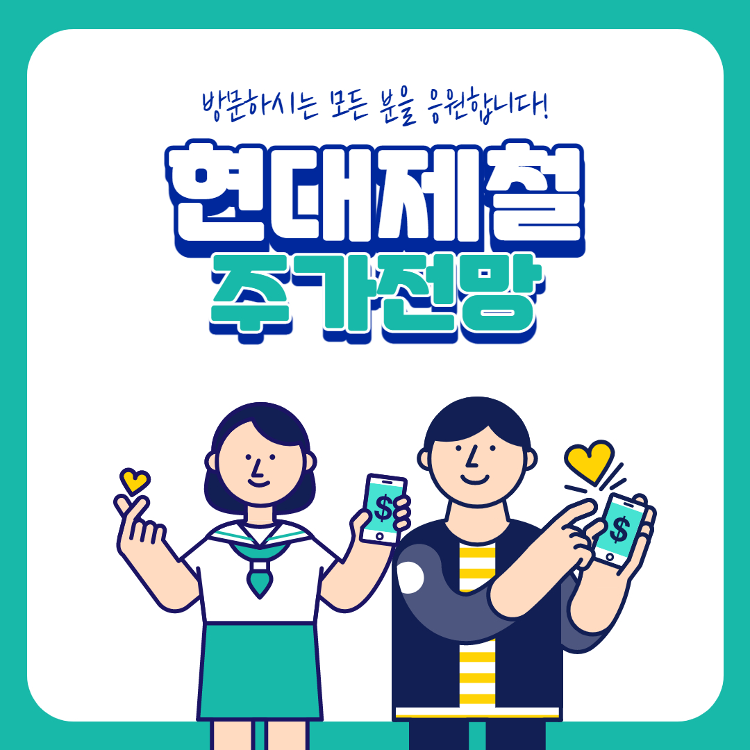  현대제철 주가 전망