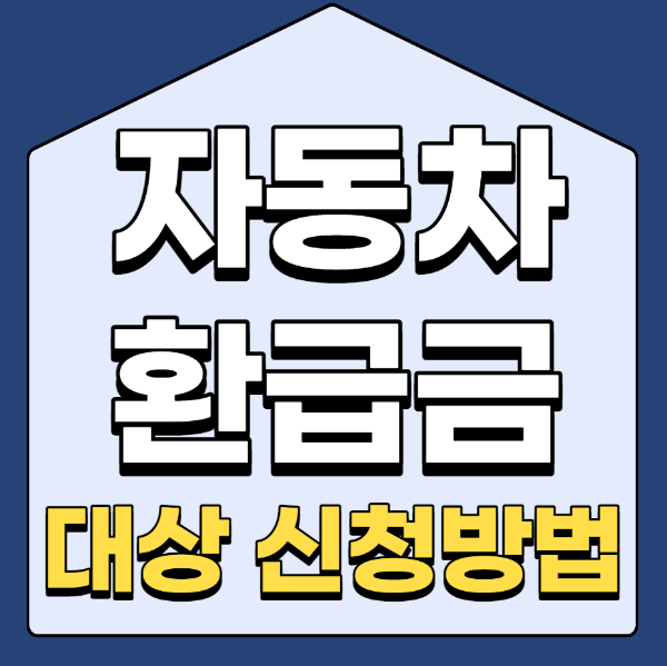  자동차 환급금 대상과 신청방법