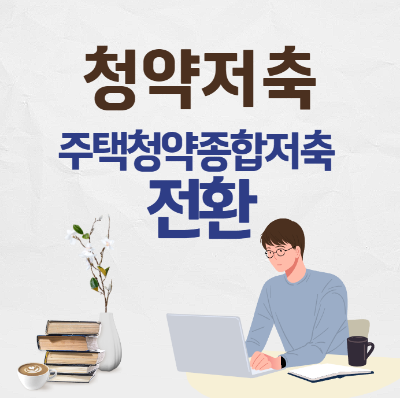 청약저축 주택청약종합저축 전환