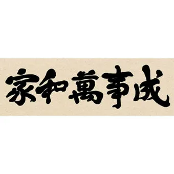 가화만사성 뜻 한자 드라마_12