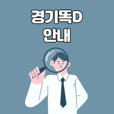  경기똑D 경기도 통합  마이데이터 서비스란?