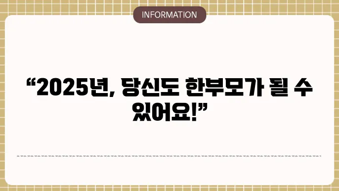 2025한부모가정 자격조건