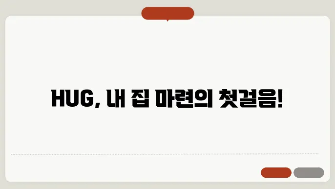 주택도시보증공사(HUG) 홈페이지 주요 서비스 안내