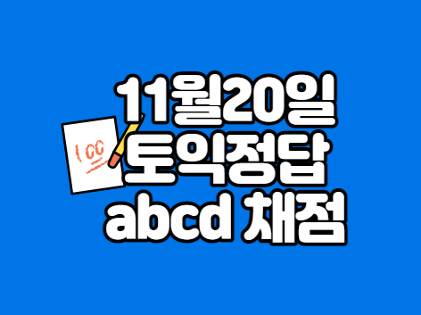  11월20일토익정답 abcd 채점하기