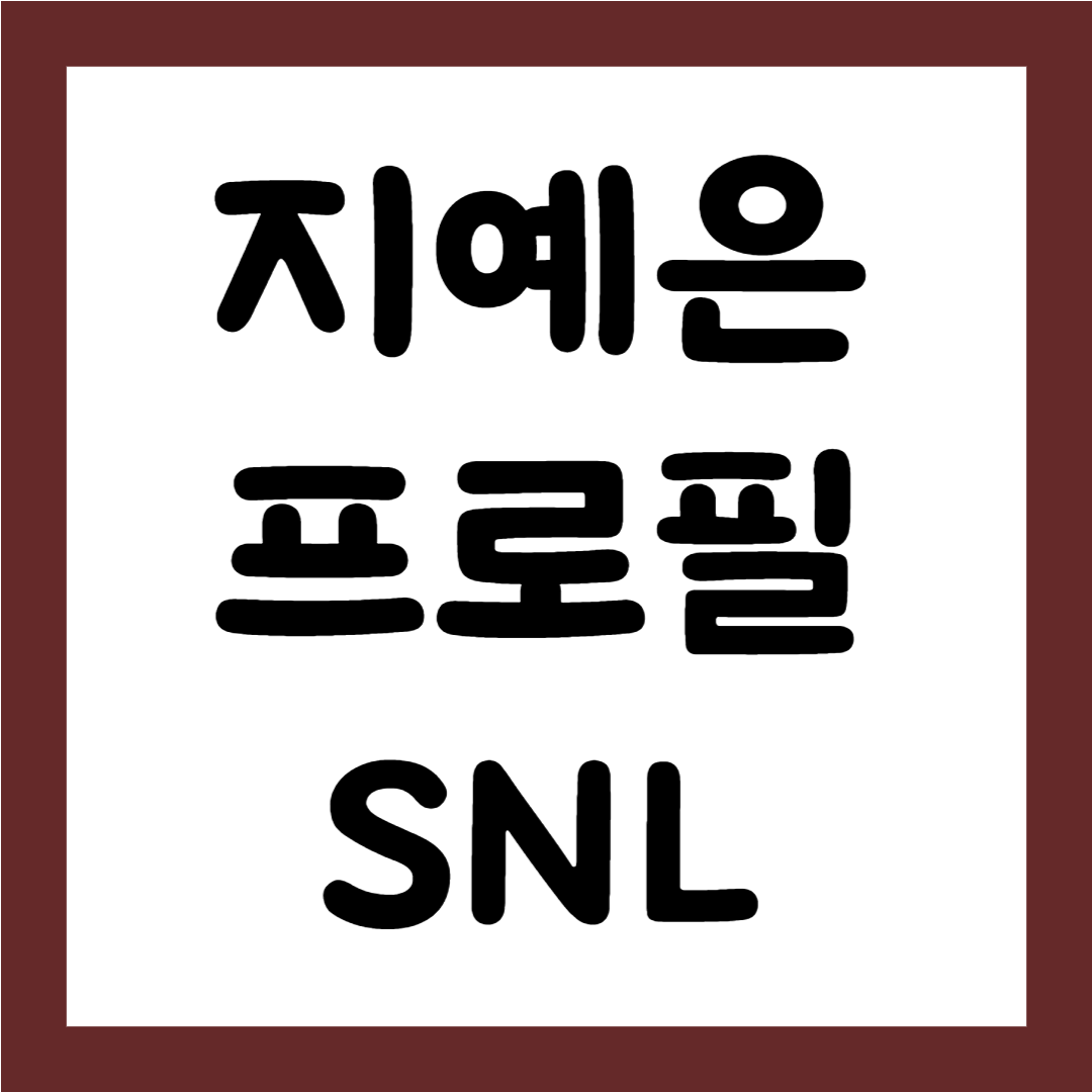 지예은 프로필 나이 키 MBTI SNL1