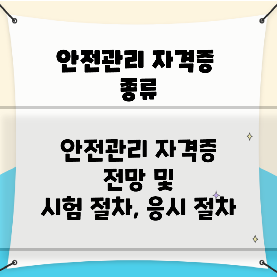 안전관리 자격증 종류 총정리 블로그 썸내일 사진