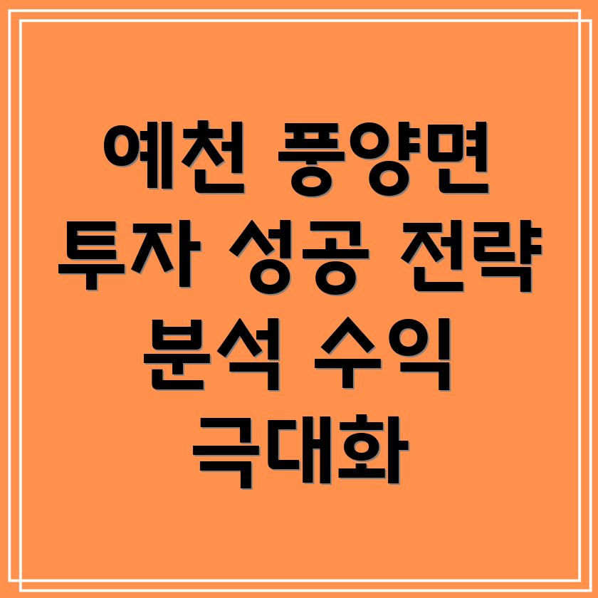 예천군 풍양면 부동산 투자