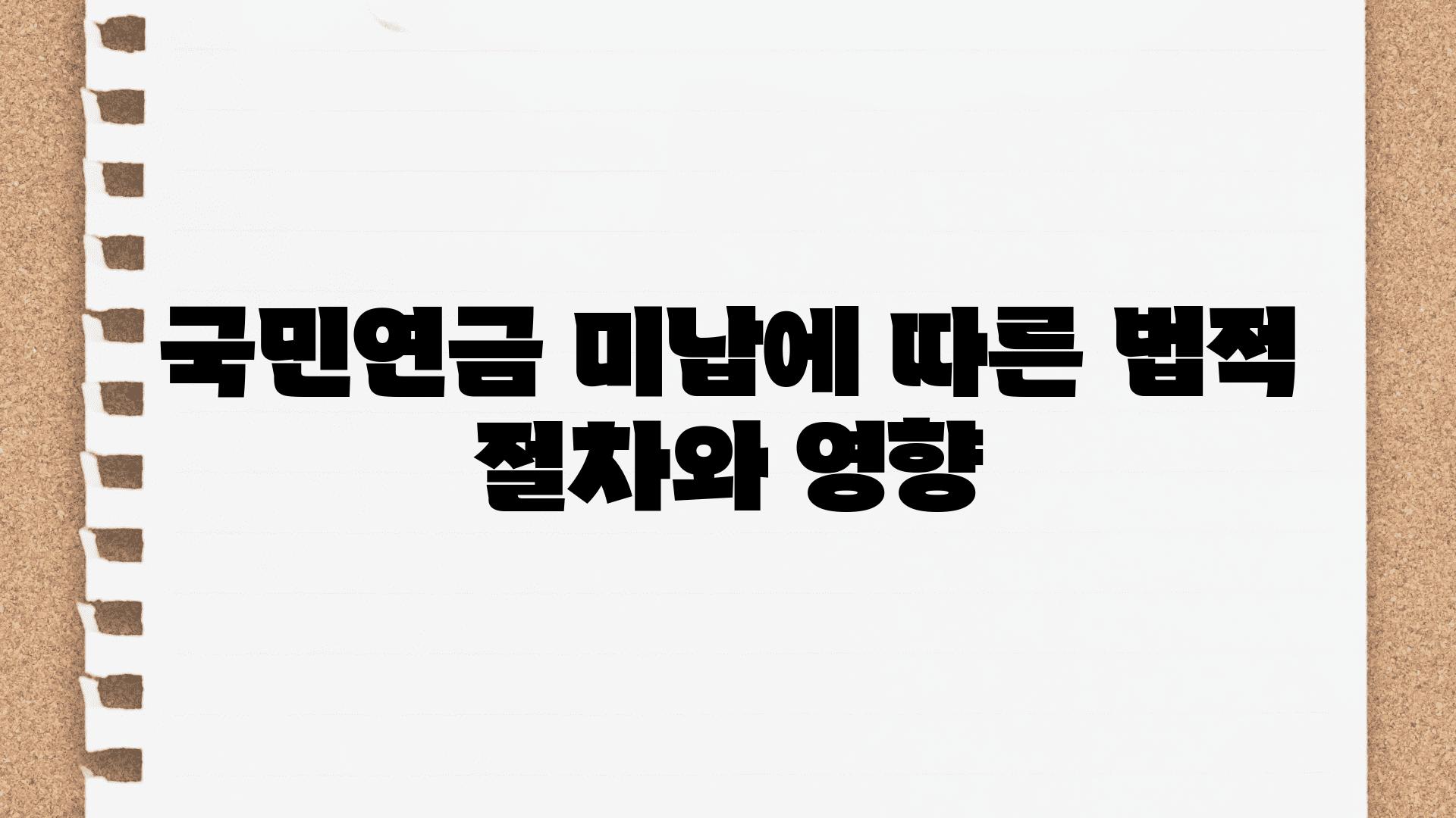 국민연금 미납에 따른 법적 절차와 영향