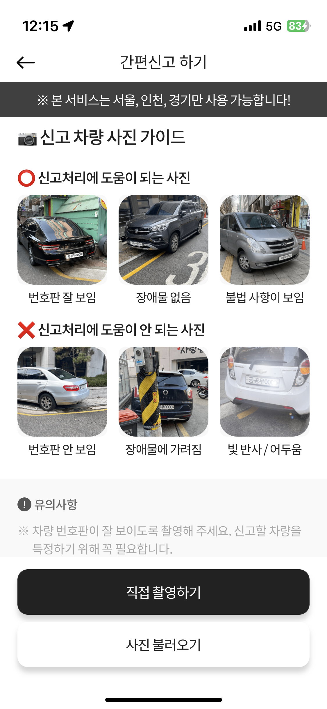 불법 주정차 신고 차량 사진 가이드