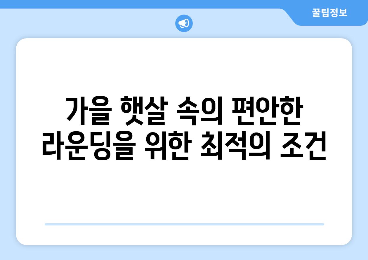 가을 햇살 속의 편안한 라운딩을 위한 최적의 조건