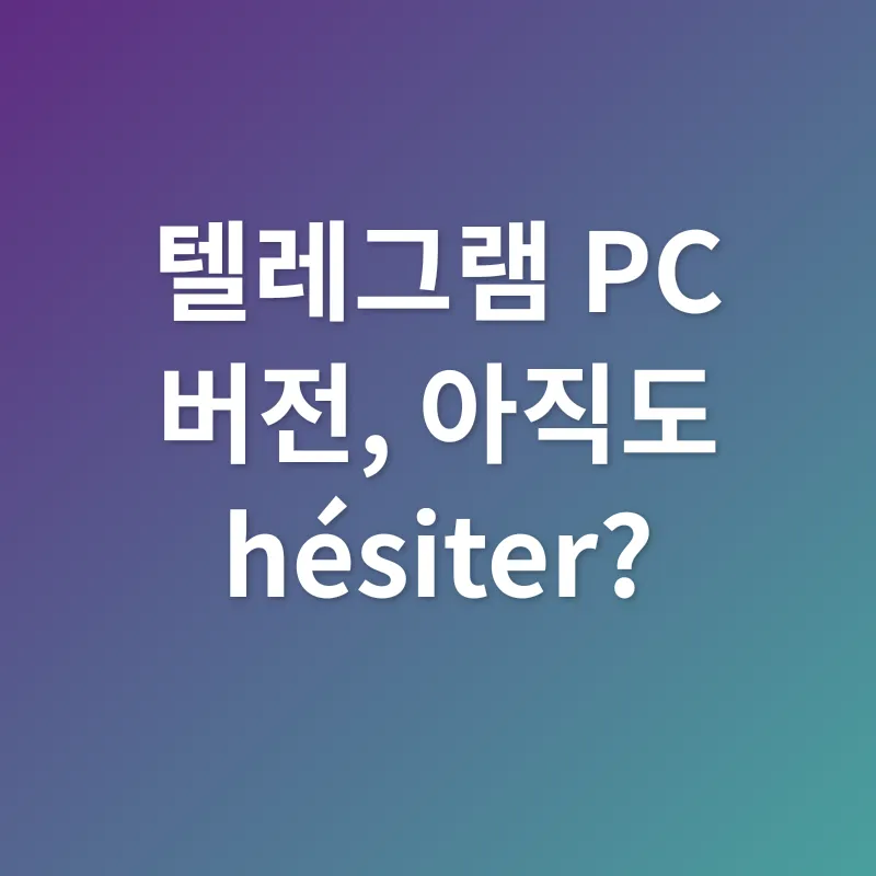 텔레그램 PC버전 활용_3