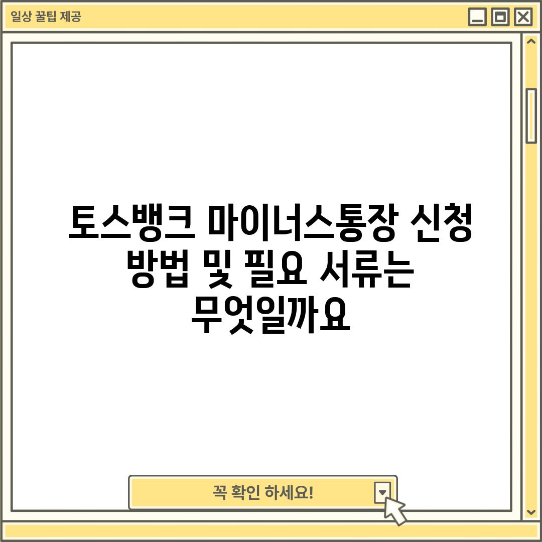 토스뱅크 마이너스통장 신청 방법 및 필요 서류는 무엇일까요?