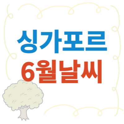 싱가포르-6월-날씨-썸네일