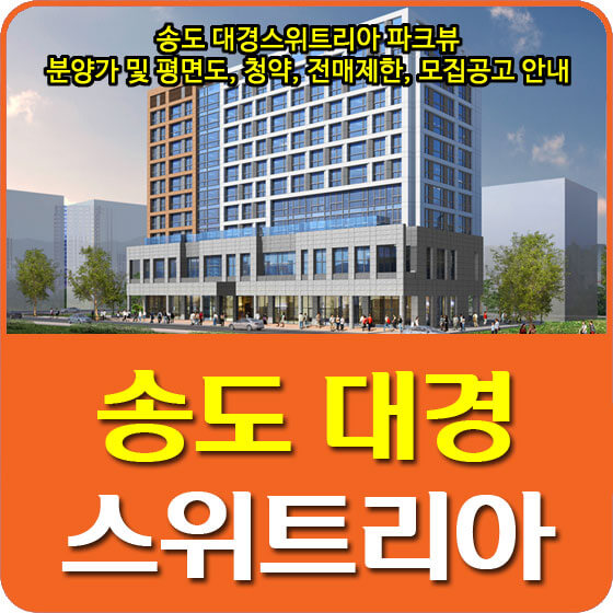  송도 대경스위트리아 파크뷰 분양가 및 평면도, 청약, 전매제한, 모집공고 안내