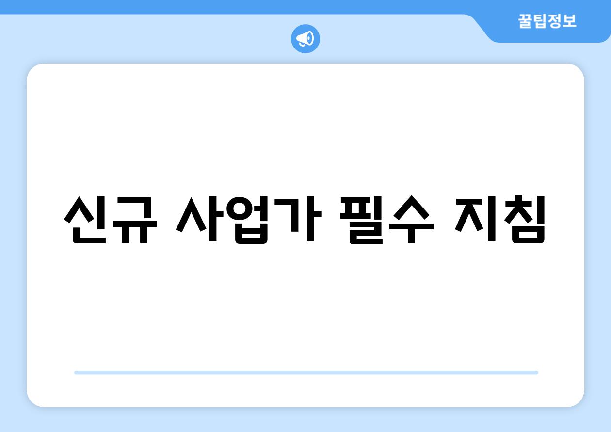 신규 사업가 필수 지침