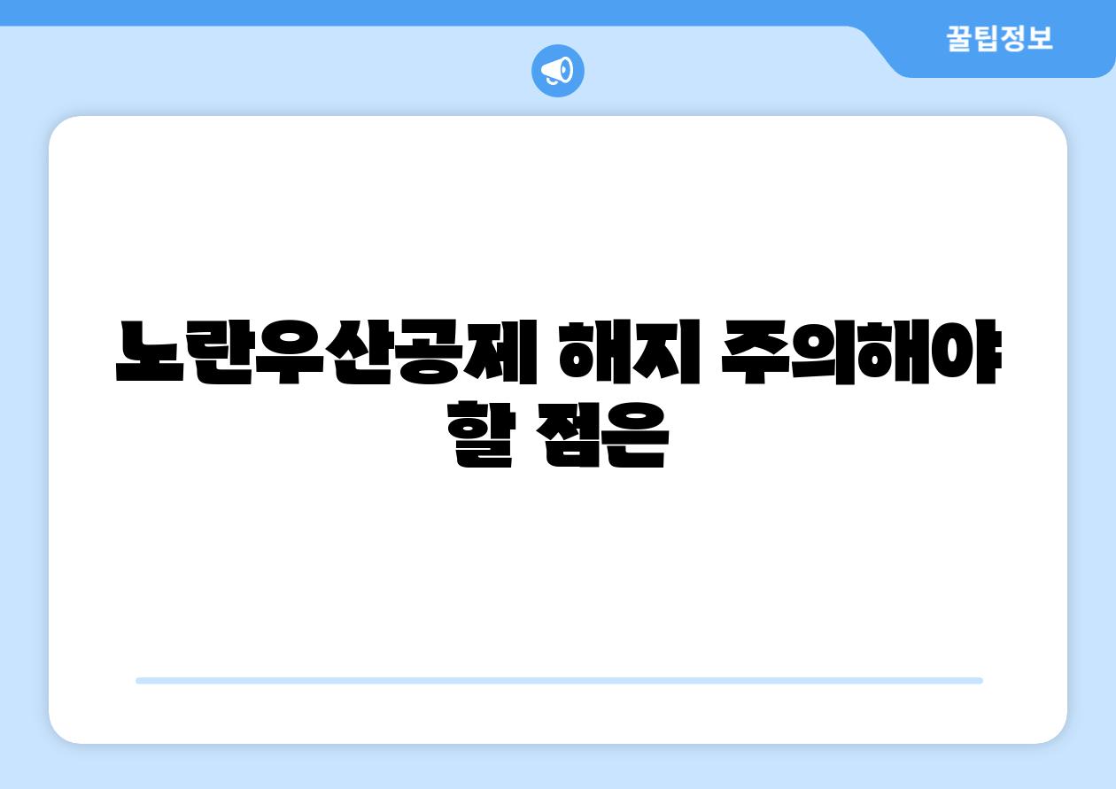 노란우산공제 해지 주의해야 할 점은
