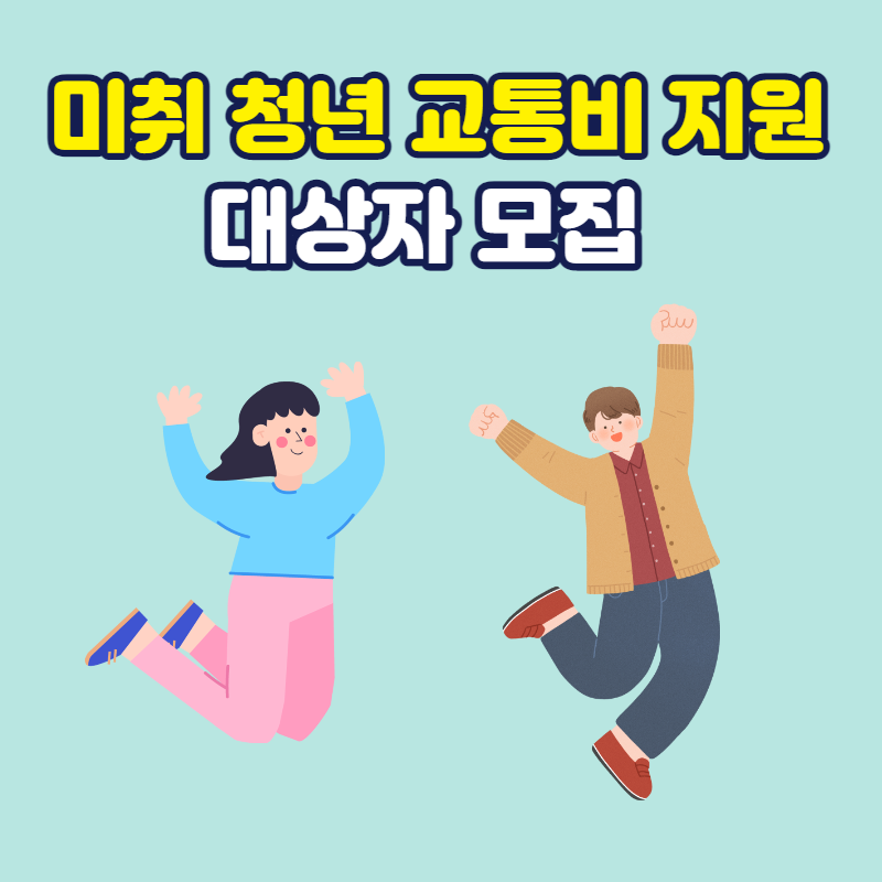  창원시 미취업 청년 교통비 지원사업 대상자 모집, 신청방법 상세