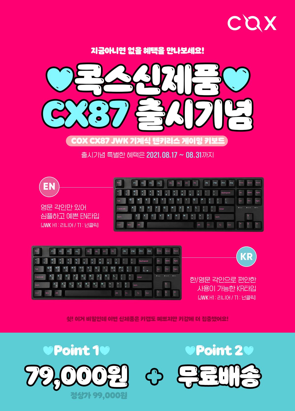  콕스(COX) CK87 기계식 키보드 신제품 출시 예약판매 - 11번가
