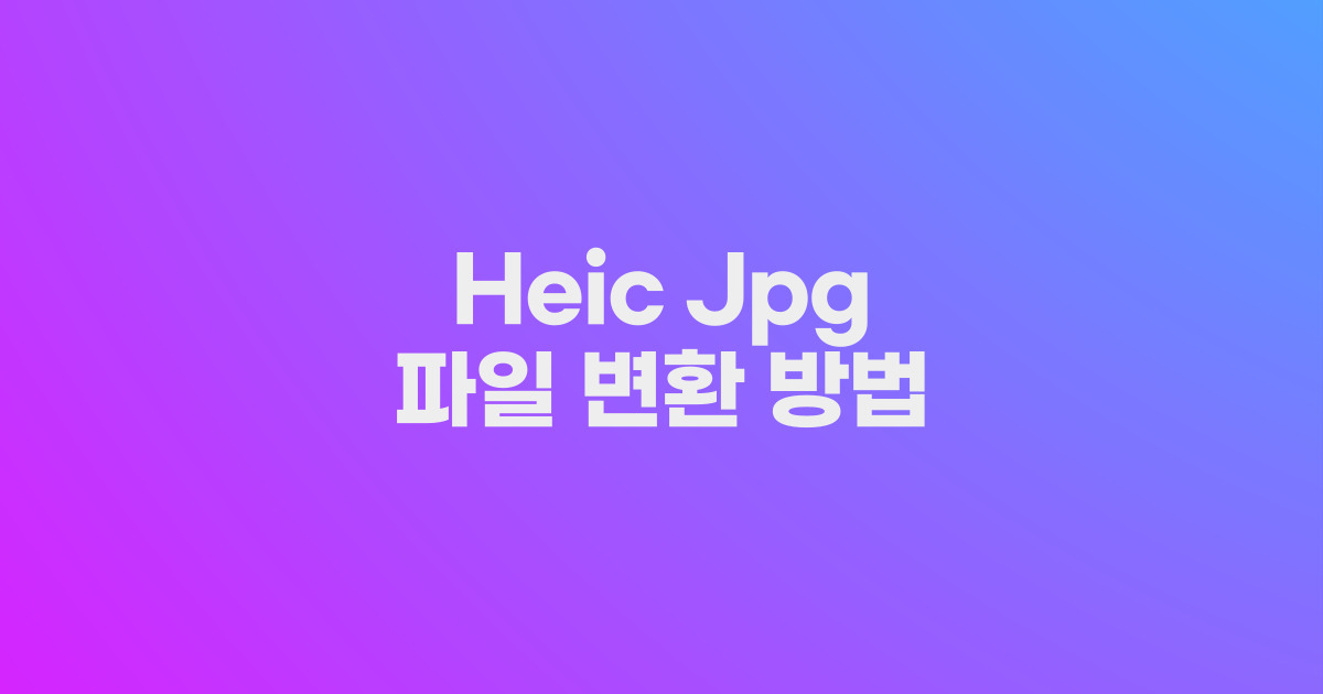 HECI JPG 파일 변환 방법 섬네일