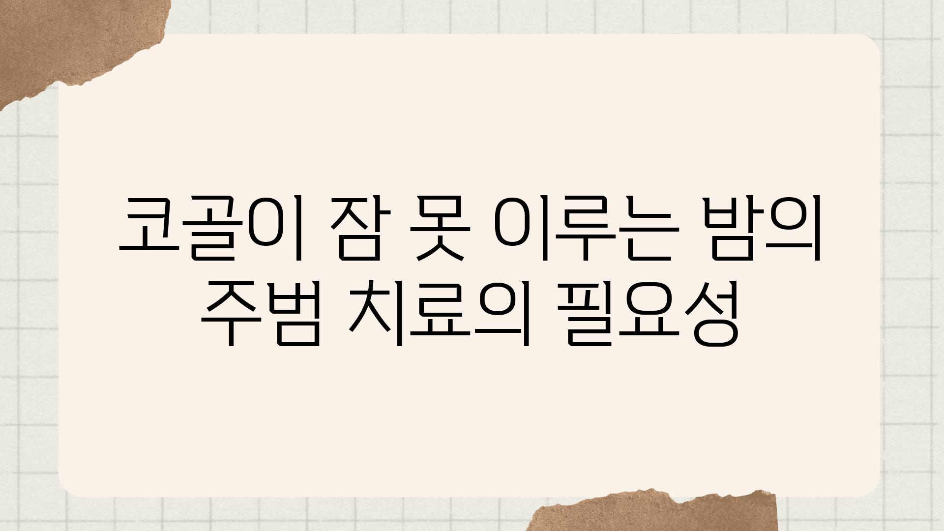 코골이 잠 못 이루는 밤의 주범 치료의 필요성