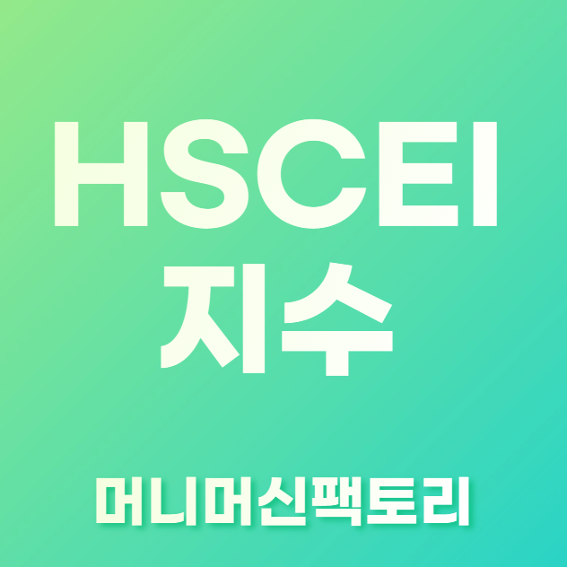 HSCEI-중국-지수-용어설명-섬네일