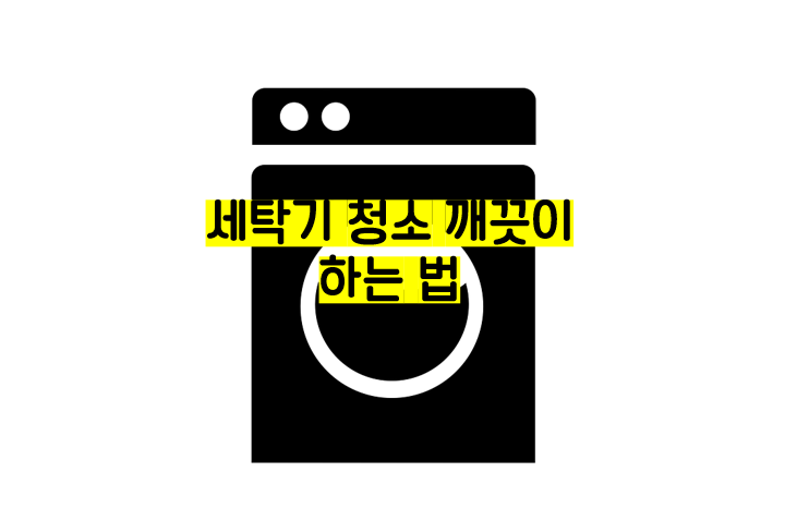  세탁기 청소 깨끗이 하는방법?  <이것> 사용하자!