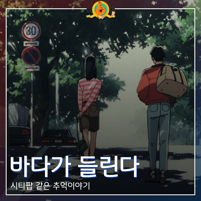  시티팝 같은 애니메이션 [바다가 들린다] 감상기 <스포없는 리뷰>