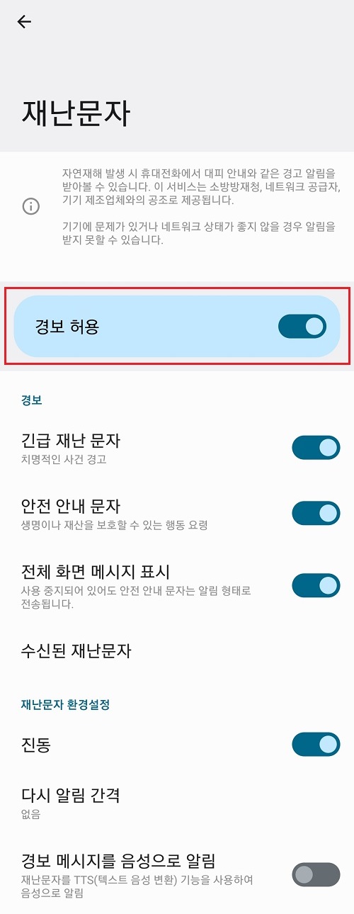 재난문자-경보-허용-활성화-상태