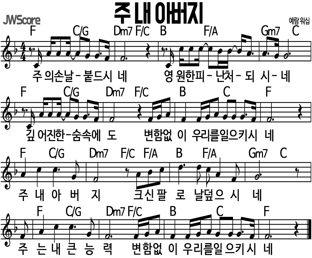 주 내 아버지 F