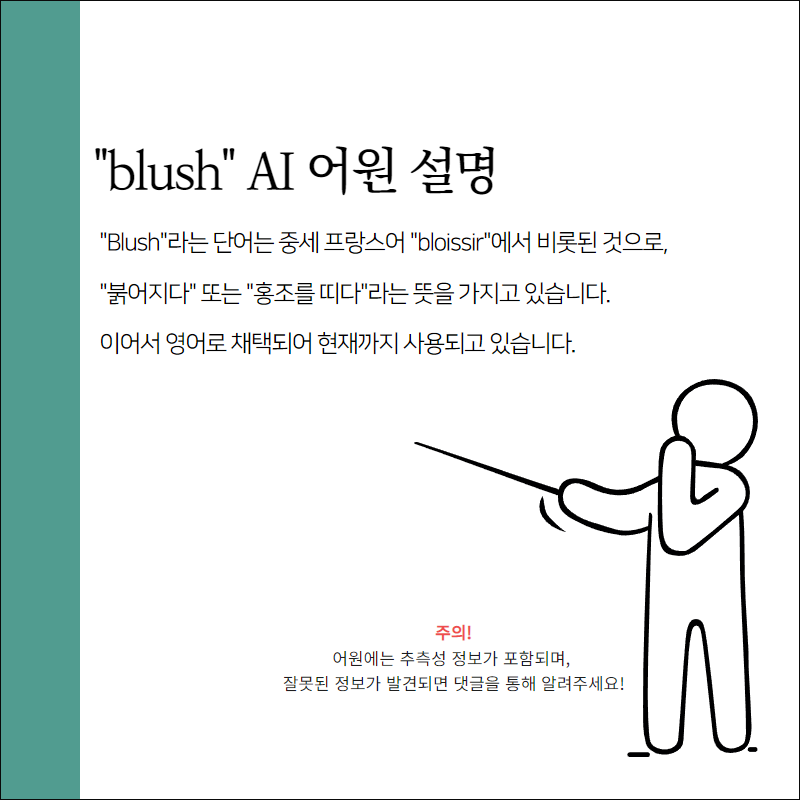 blush 어원