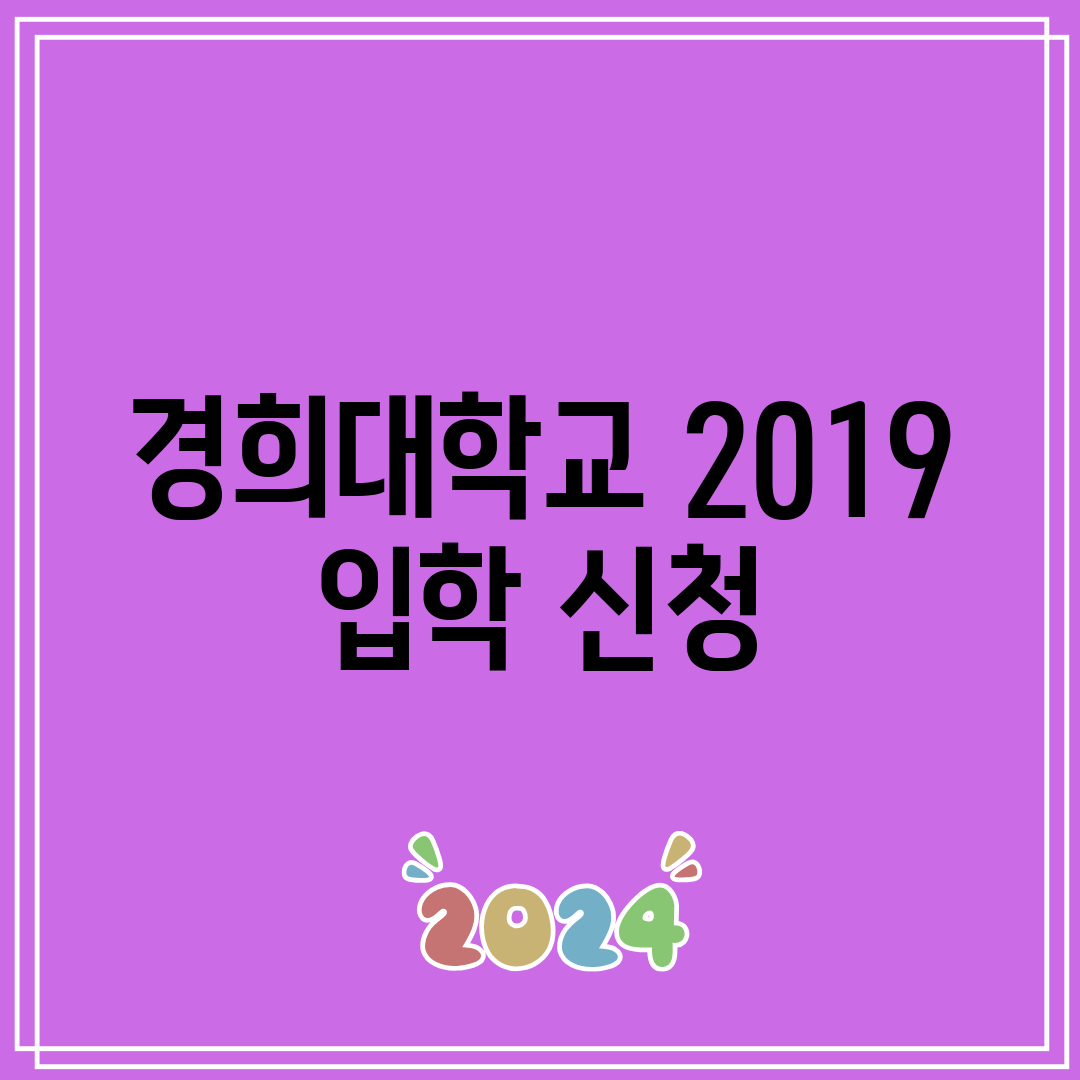 경희대학교 2019 입학 신청