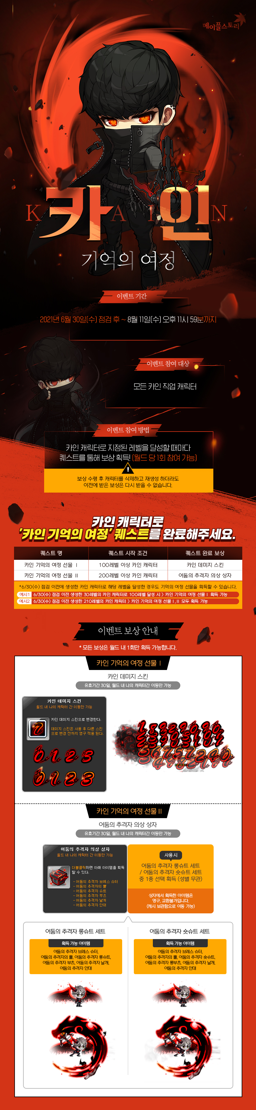 메이플스토리 카인 기억의 여정 이벤트 - 어둠의 추격자 의상 세트