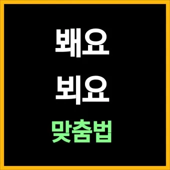 뵈요 봬요 뵙겠습니다 봽겠습니다 맞춤법 정리_24